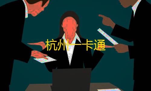 暗区外桂物资透视杭州一卡通